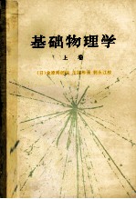 基础物理学 上