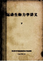 运动生物力学讲义 下