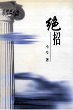 绝招