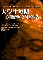 大学生短期心理治疗之个案报告