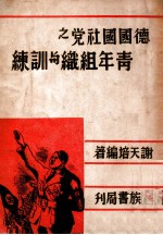 德国国社党之青年组织与训练