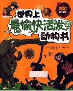 世界上最愉快活泼的动物书 珍藏版