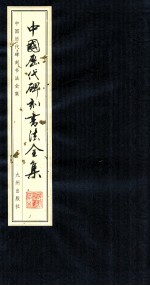 中国历代碑刻书法全集 卷65 李瑞清书法