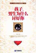 孩子,男生为什么讨好你