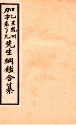 加批王凤洲袁了凡先生纲鉴合纂 历史纲鉴补注 卷4-7