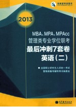 2013 MBA、MPA、MPAcc管理类专业学位联考最后冲刺7套卷英语 2