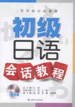 初级日语会话教程