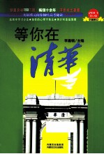 等你在清华 2013第12次全新修订