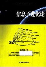 信息子进化论 关于宇宙本体的新探索 2