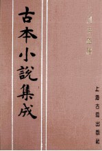 古本小说集成 二刻英雄谱 第2册