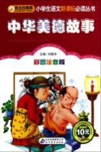 中华美德故事