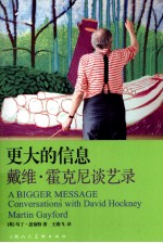 更大的信息 戴维·霍克尼谈艺录