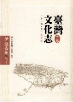 台湾文化志 中 中译本·修订版