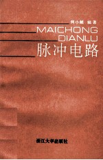 脉冲电路