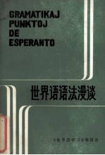 世界语语法漫谈 重印本