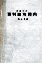 英汉对照百科图解词典
