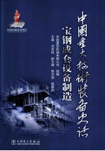 中国重大技术装备史话 宝钢成套设备制造