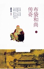 布袋和尚传奇 下