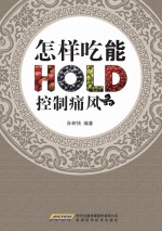 怎样吃能控制痛风 图解全彩版