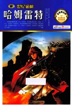 哈姆雷特 金榜青少版