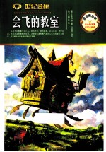 会飞的教室 金榜青少版
