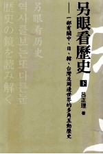 另眼看历史 一部有关中、日、韩、台湾及周边世界的多角互动历史 下