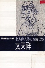 名人伟人传记全集 116 文天祥
