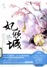 妃倾城 下