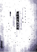 系统效用认识论