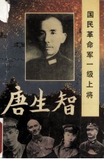 国民革命军一级上将唐生智