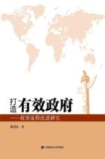 打造有效政府 政府流程改进研究