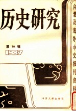 历史研究 第10辑 1987 台湾及海外文报刊资料专辑