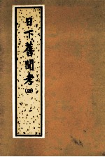 日下旧闻考 第4册
