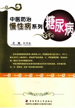 中医防治慢性病系列 糖尿病
