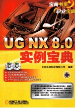 UG NX 8.0实例宝典