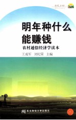 明年种什么能赚钱 农村通俗经济学读本