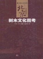 北京皇家园林树木文化图考
