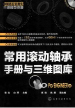 常用滚动轴承手册与三维图库 Pro/ENGINEER版