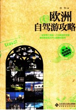 欧洲自驾游攻略