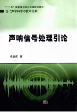 声呐信号处理引论
