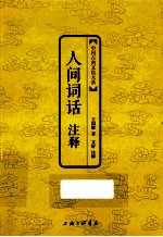 人间词话注释