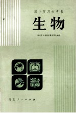 高考复习参考书 生物