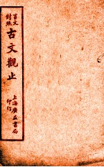言文对照古文观止 卷2