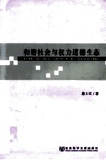 和谐社会与权力道德生态