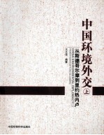 中国环境外交 上 从斯德哥尔摩到里约热内卢