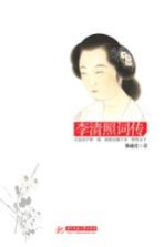 李清照词传 以词读人,邂逅李清照的绝代芳华