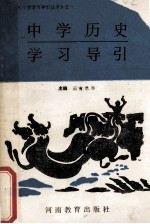 中学历史学习导引