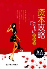 资本攻略 完美女人变身法