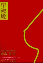 拯救乳房 典藏版