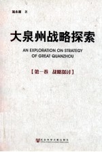 大泉州战略探索 第1卷 战略探讨